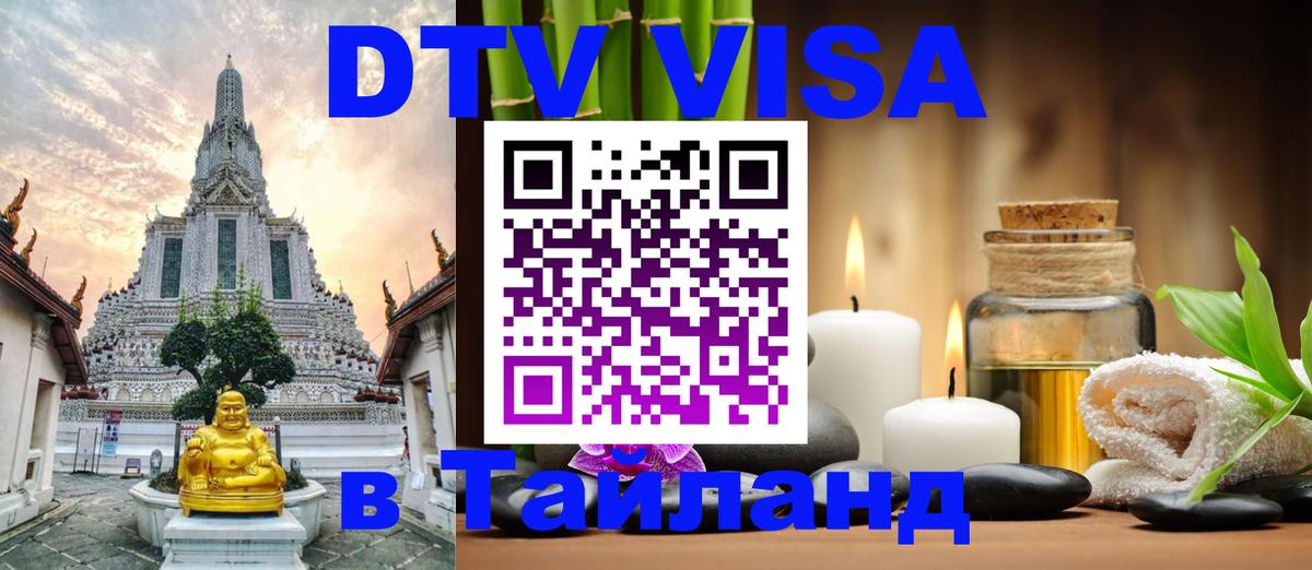 DTV (ДТВ) visa Таиланд 