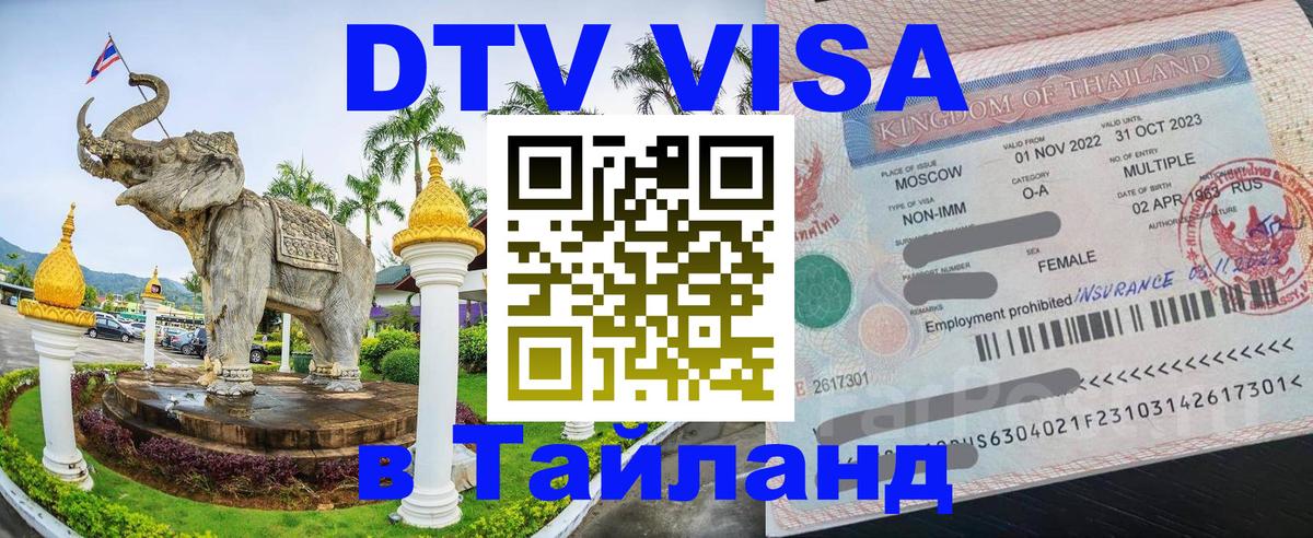 DTV (ДТВ) visa Таиланд 